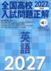 2027年受験用 全国高校入試問題正解 英語