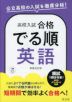 高校入試 合格でる順 英語 新装五訂版