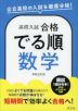 高校入試 合格でる順 数学 新装五訂版