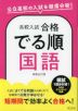 高校入試 合格でる順 国語 新装五訂版