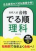 高校入試 合格でる順 理科 新装五訂版
