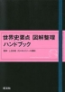 世界史要点 図解整理 ハンドブック