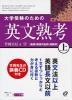 大学受験のための 英文熟考(上)