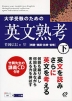 大学受験のための 英文熟考(下)