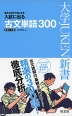 入試に出る 古文単語 300 ［新装三訂版］