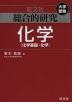 旺文社 大学受験 総合的研究 化学 ［化学基礎・化学］