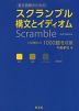 スクランブル 構文とイディオム 3rd Edition