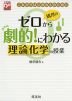 橋爪の ゼロから劇的!にわかる 理論化学の授業