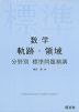数学 軌跡・領域 分野別 標準問題精講