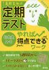高校生向け 定期テスト やれば得点できるワーク 日本史A・B