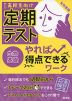 高校生向け 定期テスト やれば得点できるワーク 生物基礎