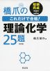 橋爪の これだけで合格! 理論化学 25題 ［改訂版］