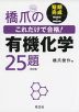 橋爪の これだけで合格! 有機化学 25題 ［改訂版］