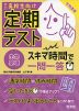 高校生向け 定期テスト スキマ時間で一問一答 生物基礎