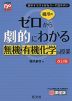 橋爪の ゼロから劇的にわかる 無機・有機化学の授業 改訂版