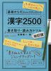 基礎からのジャンプアップノート 漢字2500 書き取り・読み方ドリル ［改訂版］