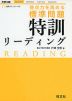 大学入試 得点力を高める 標準問題 特訓リーディング