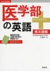 医学部の英語
