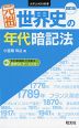 元祖 世界史の年代暗記法 ［四訂版］