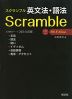 Scramble スクランブル 英文法・語法 4th Edition