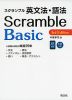 Scramble スクランブル 英文法・語法 Basic 3rd Edition
