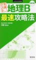 共通テスト 地理B 最速攻略法 改訂版