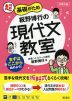 大学入試 超基礎がため 板野博行の 現代文教室