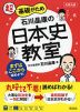 大学入試 超基礎がため 石川晶康の 日本史教室