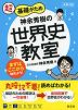 大学入試 超基礎がため 神余秀樹の 世界史教室