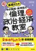 大学入試 超基礎がため 中川雅博・栂明宏の 倫理、政治・経済教室