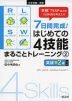 7日間完成! はじめての4技能 まるごとトレーニング(2) ［英検 準2級レベル］