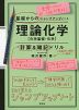 基礎からのジャンプアップノート 理論化学［化学基礎・化学］ 計算&暗記ドリル