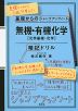 基礎からのジャンプアップノート 無機・有機化学［化学基礎・化学］ 暗記ドリル