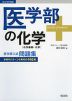 医学部の化学［化学基礎・化学］