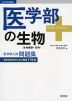 医学部の生物［生物基礎・生物］