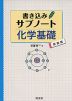 書き込みサブノート 化学基礎 ［新装版］