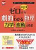 島村・宇都の ゼロから劇的にわかる 物理 力学・波動の授業