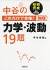 中谷の これだけで合格! 物理 力学・波動 19題