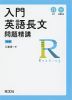 入門 英語長文 問題精講 ［3訂版］