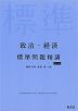 政治・経済 標準問題精講 ［四訂版］