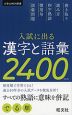 入試に出る 漢字と語彙 2400 ［改訂版］