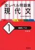 大学入試 全レベル問題集 現代文 (1)基礎レベル ［新装版］