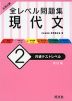 大学入試 全レベル問題集 現代文 (2)共通テストレベル ［改訂版］