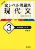 大学入試 全レベル問題集 現代文 (3)私大標準レベル ［新装版］