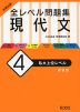 大学入試 全レベル問題集 現代文 (4)私大上位レベル ［新装版］