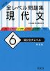 大学入試 全レベル問題集 現代文 (6)国公立大レベル ［新装版］