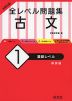 大学入試 全レベル問題集 古文 (1)基礎レベル ［新装版］
