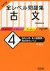 大学入試 全レベル問題集 古文 (4)私大上位・私大最難関・国公立大レベル ［新装版］