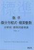 数学 微分方程式・複素整数 分野別 標準問題精講