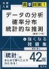 大学入試 苦手対策! データの分析 確率分布 統計的な推測 に強くなる問題集